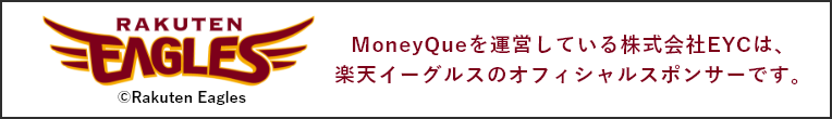 MoneyQueを運営している株式会社EYCは、楽天イーグルスのオフィシャルスポンサーです。