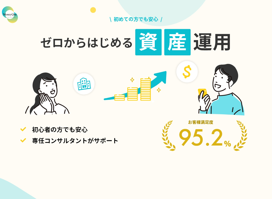 ゼロからはじめる資産運用
